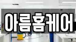 아름홈케어