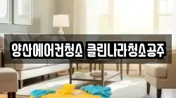 양산에어컨청소 클린나라청소공주