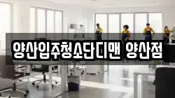 양산입주청소단디맨 양산점