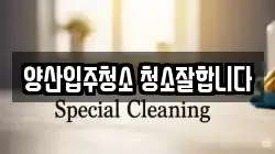 양산입주청소 청소잘합니다