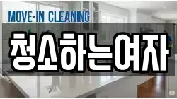 청소하는여자
