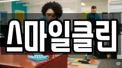 스마일클린