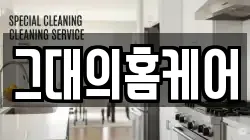 그대의홈케어