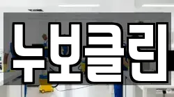 누보클린