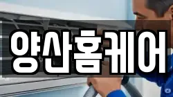 양산홈케어