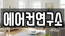 에어컨연구소