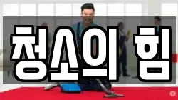 청소의 힘