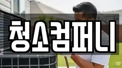 청소컴퍼니