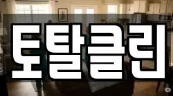 토탈클린