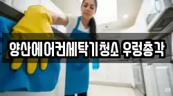양산에어컨세탁기청소 우렁총각