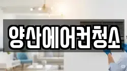 양산에어컨청소