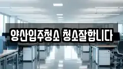 양산입주청소 청소잘합니다