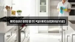 경상남도 양산시 어곡동 청소,입주청소,사무실청소,에어컨청소,특수청소,상가청소,거주청소,유품정리