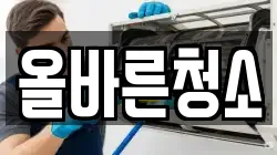 올바른청소