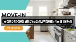 공장청소특수청소화재청소유품정리외벽청소줄눈시공폐기물처리
