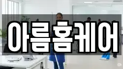 아름홈케어