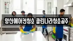 양산에어컨청소 클린나라청소공주