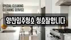 양산입주청소 청소잘합니다