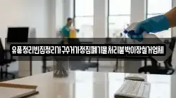 유품정리빈집정리가구수거가정집폐기물처리붙박이장철거업체