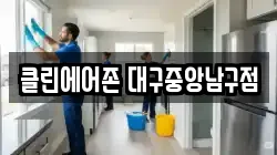 클린에어존 대구중앙남구점