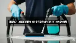 성실관리,건물상가사무실병원학원공장빌라계단정기청소용역업체