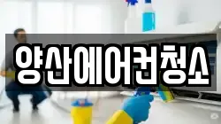 양산에어컨청소