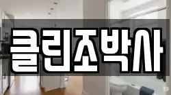 클린조박사