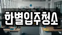 한별입주청소
