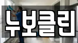 누보클린