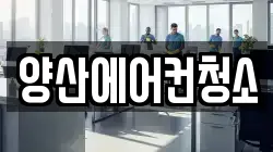 양산에어컨청소