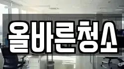 올바른청소