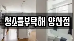 청소를부탁해 양산점