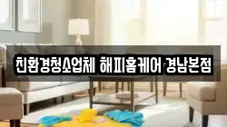 친환경청소업체 해피홈케어 경남본점