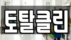 토탈클린