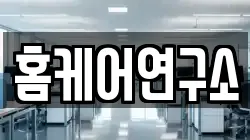 홈케어연구소