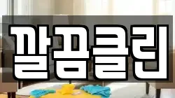 깔끔클린