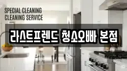 경상남도 양산시 주남동 청소,입주청소,사무실청소,에어컨청소,특수청소,상가청소,거주청소,유품정리