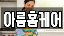아름홈케어