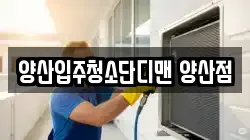 양산입주청소단디맨 양산점