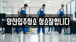 양산입주청소 청소잘합니다