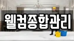 웰컴종합관리