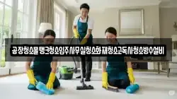 공장청소물탱크청소입주사무실청소화재청소고독사청소방수설비