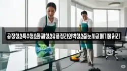 공장청소특수청소화재청소유품정리외벽청소줄눈시공폐기물처리