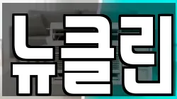 뉴클린