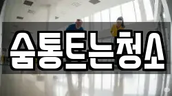 숨통트는청소