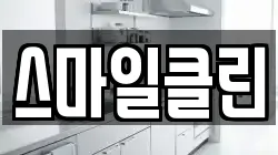 스마일클린
