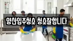 양산입주청소 청소잘합니다