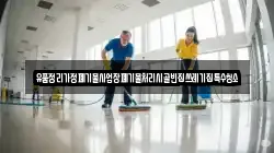 유품정리가정폐기물사업장폐기물처리시골빈집쓰레기집특수청소