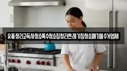유품정리고독사청소특수청소집정리쓰레기집청소폐기물수거업체