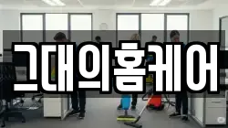 그대의홈케어